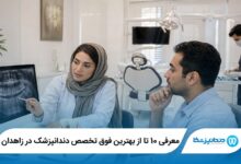 معرفی 10 تا از بهترین فوق تخصص دندانپزشک در زاهدان 【سال1405】⭐