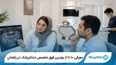 معرفی 10 تا از بهترین فوق تخصص دندانپزشک در زاهدان 【سال1405】⭐