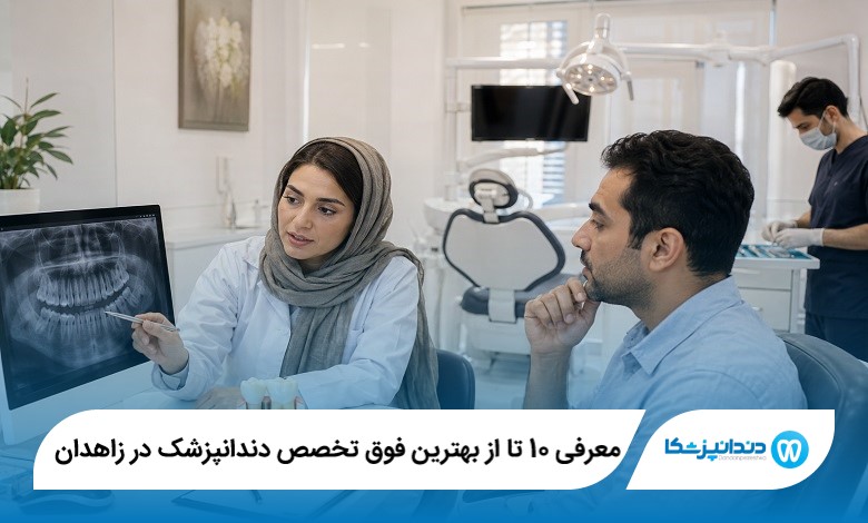 معرفی 10 تا از بهترین فوق تخصص دندانپزشک در زاهدان 【سال1405】⭐
