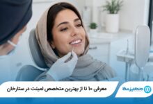 معرفی 10 تا از بهترین متخصص لمینت در ستارخان 【سال1405】⭐️