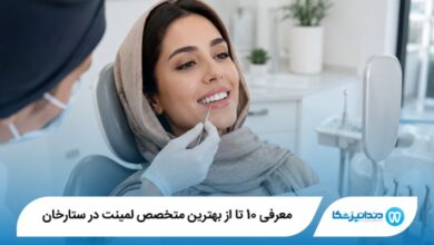 معرفی 10 تا از بهترین متخصص لمینت در ستارخان 【سال1405】⭐️