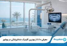 معرفی 10 تا از بهترین کلینیک دندانپزشکی در بوشهر 【سال 1405】⭐