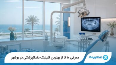 معرفی 10 تا از بهترین کلینیک دندانپزشکی در بوشهر 【سال 1405】⭐