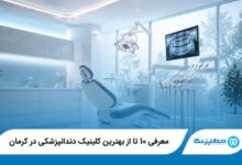 بهترین کلینیک دندانپزشکی در کرمان
