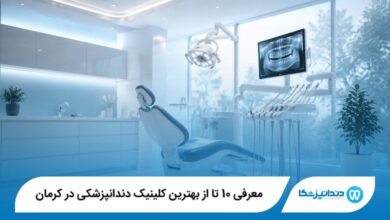 بهترین کلینیک دندانپزشکی در کرمان