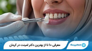 معرفی 10 تا از بهترین دکتر لمینت در کرمان 【سال1405】⭐