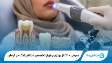 معرفی بهترین فوق تخصص دندانپزشک در کرمان 【سال 1405】⭐