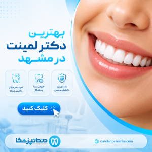 بهترین دکتر لمینت در مشهد