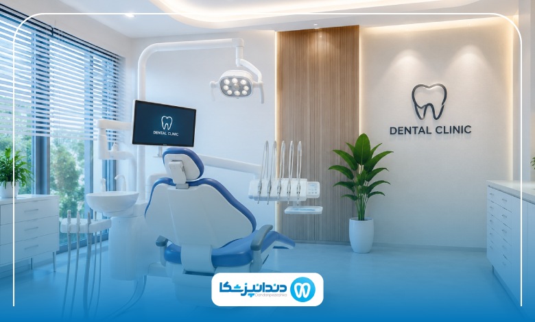 فرق کلینیک دندانپزشکی با مطب دندانپزشکی چیست؟