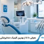 معرفی 10 تا از بهترین کلینیک دندانپزشکی در اصفهان【آپدیت1405】✅