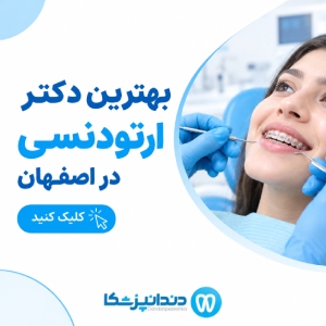 بهترین دکتر ارتودنسی در اصفهان