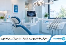 بهترین کلینیک دندانپزشکی در اصفهان