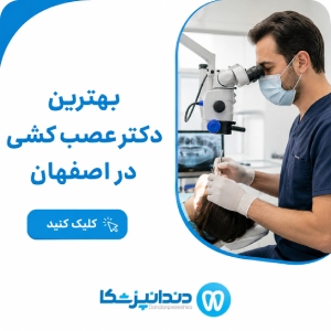 بهترین دکتر عصب کشی در اصفهان