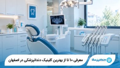 بهترین کلینیک دندانپزشکی در اصفهان