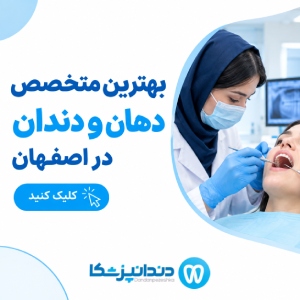 بهترین متخصص دهان و دندان در اصفهان