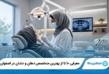 بهترین متخصص دهان و دندان در اصفهان