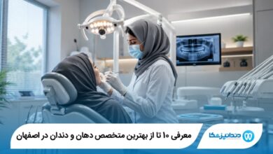 بهترین متخصص دهان و دندان در اصفهان