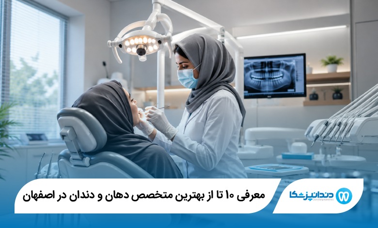 بهترین متخصص دهان و دندان در اصفهان