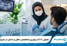 بهترین متخصص دهان و دندان در شیراز