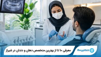 بهترین متخصص دهان و دندان در شیراز