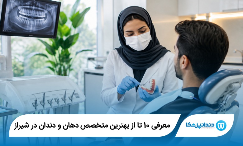 بهترین متخصص دهان و دندان در شیراز