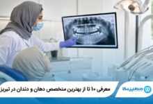 بهترین متخصص دهان و دندان در تبریز