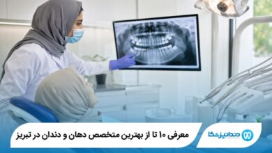 بهترین متخصص دهان و دندان در تبریز