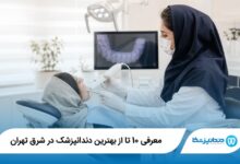بهترین دندانپزشک در شرق تهران