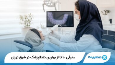 بهترین دندانپزشک در شرق تهران