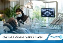 بهترین دندانپزشک در شرق تهران