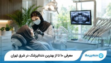 بهترین دندانپزشک در شرق تهران