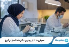 بهترین دکتر دندانساز در کرج