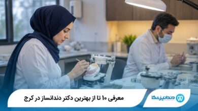 بهترین دکتر دندانساز در کرج