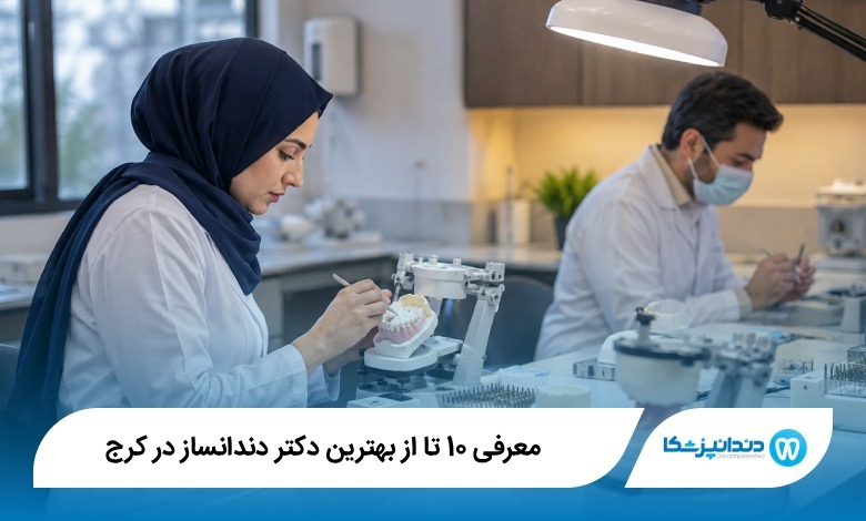 بهترین دکتر دندانساز در کرج