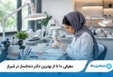 بهترین دکتر دندانساز در شیراز