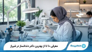 بهترین دکتر دندانساز در شیراز
