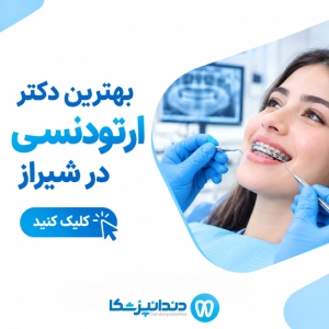 بهترین دکتر ارتودنسی در شیراز