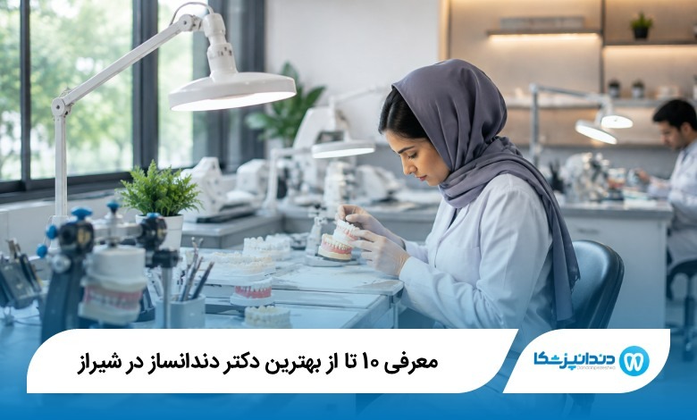 بهترین دکتر دندانساز در شیراز