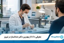بهترین دکتر دندان ساز در تبریز