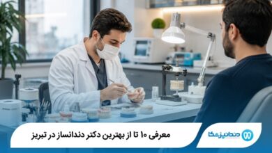 بهترین دکتر دندان ساز در تبریز