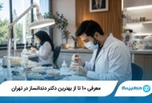 بهترین دکتر دندانساز در تهران