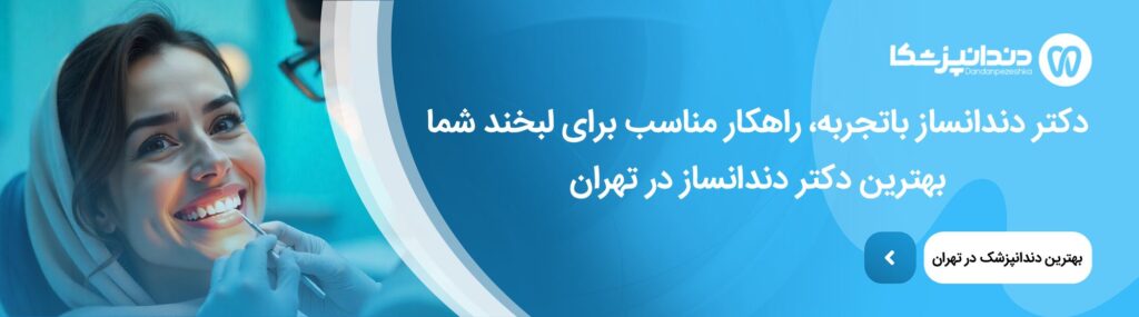 بهترین مارک دندان مصنوعی ایرانی و خارجی