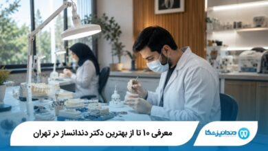 بهترین دکتر دندانساز در تهران