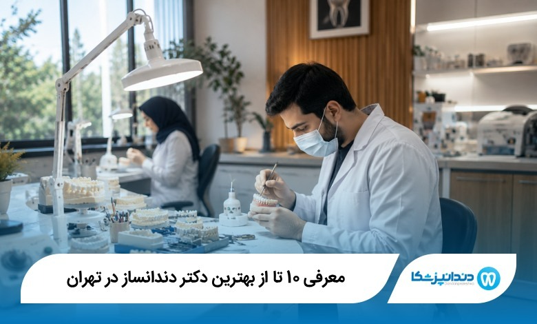بهترین دکتر دندانساز در تهران