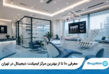 بهترین مرکز ایمپلنت دیجیتال در تهران