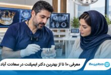 بهترین دکتر ایمپلنت در سعادت آباد
