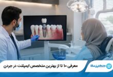 بهترین متخصص ایمپلنت در جردن