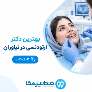 بهترین دکتر ارتودنسی در نیاوران