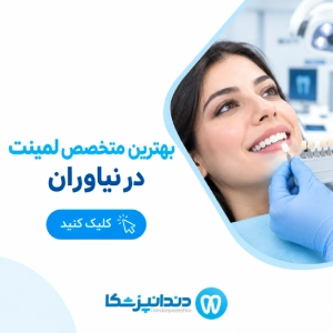 بهترین متخصص لمینت در نیاوران