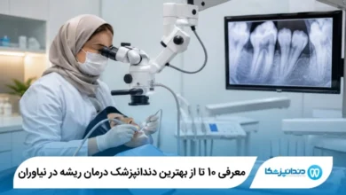 بهترین دندانپزشک درمان ریشه در نیاوران